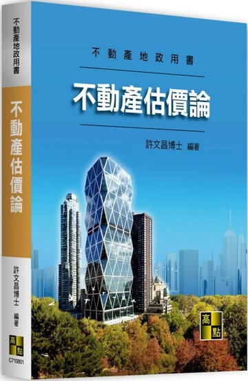 不動產估價論 (1版) 許文昌 2025 高點文化