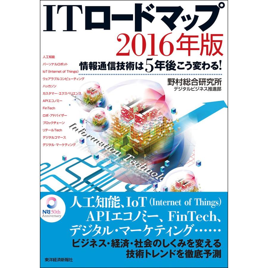 ITロードマップ 情報通信技術は5年後こう変わる 2016年版