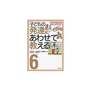 翌日発送・子どもの発達にあわせて教える ６（社会生活編） 発達協会