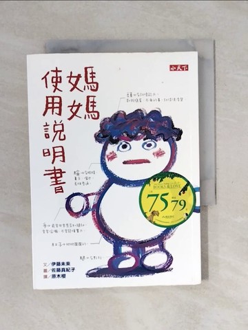 【書寶二手書T1／兒童文學_XSC】媽媽使用說明書_伊藤未來