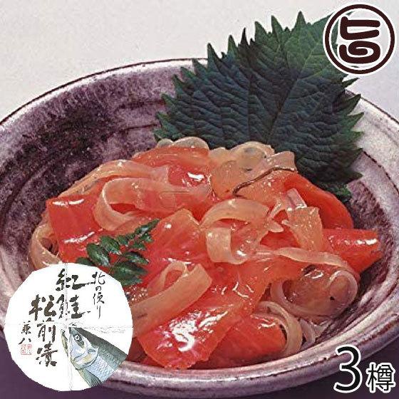 紅鮭松前漬 150g×3樽 株式会社はるか 北海道 土産 人気 惣菜 魚介漬け お取り寄せ