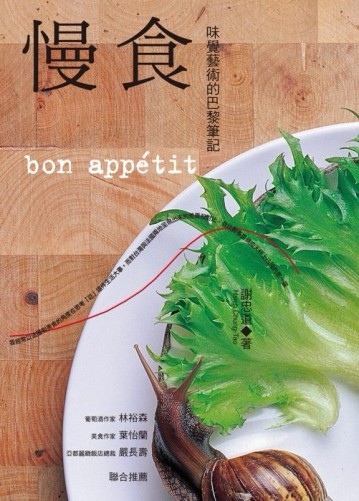 慢食：味覺藝術的巴黎筆記（三版）[二手書_近全新]
