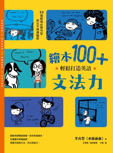 【電子書】繪本100+，輕鬆打造英語文法力