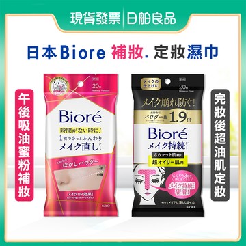 定妝【Biore】補妝濕巾 定妝濕巾 20枚 蜜妮 控油定妝 控油蜜粉 T字部位 油肌 持妝 定妝粉 日本 花王 補妝巾