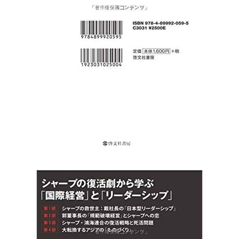 シャープ再建 鴻海流スピード経営と 日本型リーダーシップ