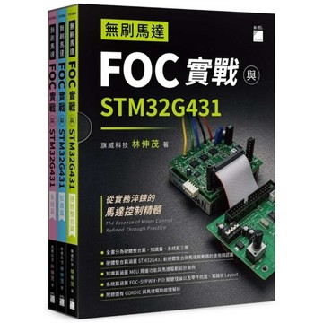 無刷馬達FOC實戰與STM32G431【拆封不退】