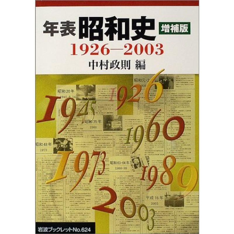 年表 昭和史 増補版?1926‐2003 (岩波ブックレット)