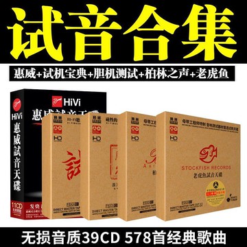 版發燒人聲經典歌曲柏林之聲老虎魚惠威黑膠無損音質車載cd光盤