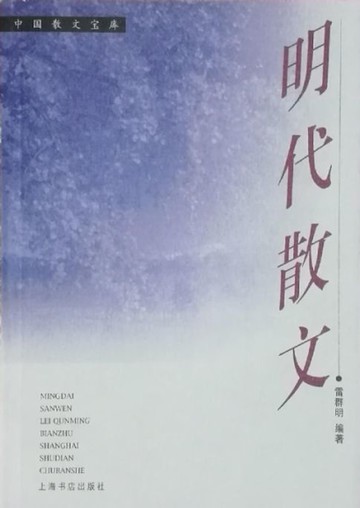 【電子書】明代散文