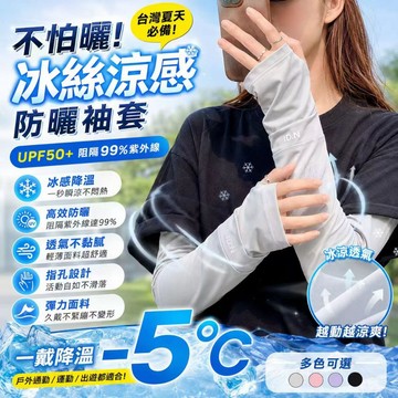 隔日達✨寬鬆冰絲涼感袖套 UPF50+防曬袖套 冰袖 冰涼袖套 不勒手透氣吸汗 機車袖套 運動袖套 騎車開車防曬袖套