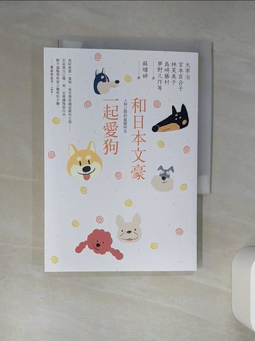 【書寶二手書T2／翻譯小說_TH4】和日本文豪一起愛狗：人狗之間的溫暖時光_太宰治, 宮本百合子, 林芙美子, 島崎藤村, 夢野久作, 芥川龍之介, 佐藤春夫, 正岡子規, 宮原晃一郎, 小川未明, 豐島與志雄,  蘇暐婷