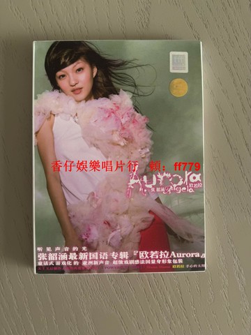 張韶涵 歐若拉 CD 正版現貨 全新僅拆 限量珍藏 品相完美 手慢無