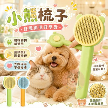 🐻小熊梳子🐻 寵物梳子狗梳 貓梳子 狗毛梳 狗狗梳子 寵物梳 狗梳子 貓梳廢毛梳寵物梳毛除毛梳寵物美容梳毛狗狗寵物用品
