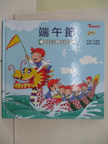 【書寶二手書T1／少年童書_ZI9】端午節_艾德娜