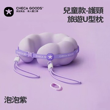 【CHECA GOODS】護頸旅遊U型枕-兒童款-泡泡紫 CGBravoT13K-PU