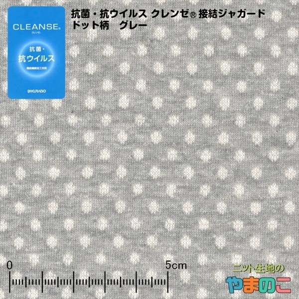 抗菌・抗ウイルス機能繊維加工技術クレンゼ 接結ジャガード ドット柄 グレー ニット生地 マスク 生地 カットソーに