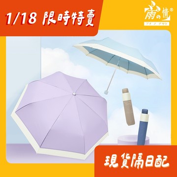 雨之情 蝦幣10%回饋 素色折疊傘-傘 摺疊傘 雨傘 抗UV 折傘 防曬雨傘 手動開收 防曬 日系傘 學生 韓系 韓版