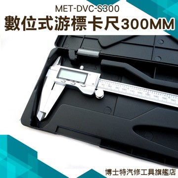 30公分卡尺 數顯示游標卡尺300mm 快顯型 精密金屬殼數位 電子游標卡尺 游標卡尺 數位游標卡尺