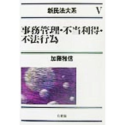 事務管理・不当利得・不法行為 新民法大系５／加藤雅信(著者)