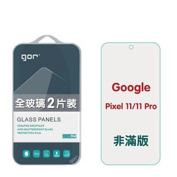 GOR Google Pixel 11 / 11 Pro / 11 Pro XL 9H鋼化玻璃保護貼 全透明非滿版2片裝 公司貨