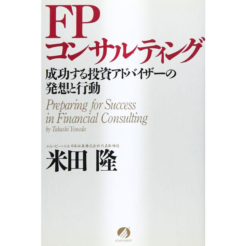 FPコンサルティング?成功する投資アドバイザーの発想と行動