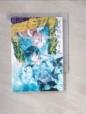 【書寶二手書T9／漫畫書_WXS】瓦尼塔斯的手札(3)_望月淳, 平川遊佐