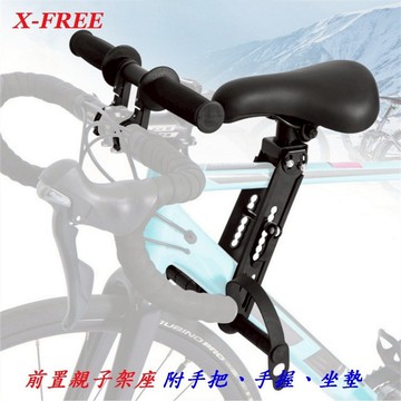 X-FREE前置親子架座 附手把手握坐墊 腳踏車兒童座椅 登山車前置型小孩椅 自行車可快拆前座 公路車前置安全椅