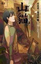 山貓：因與聿案簿錄（1）[二手書_良好]