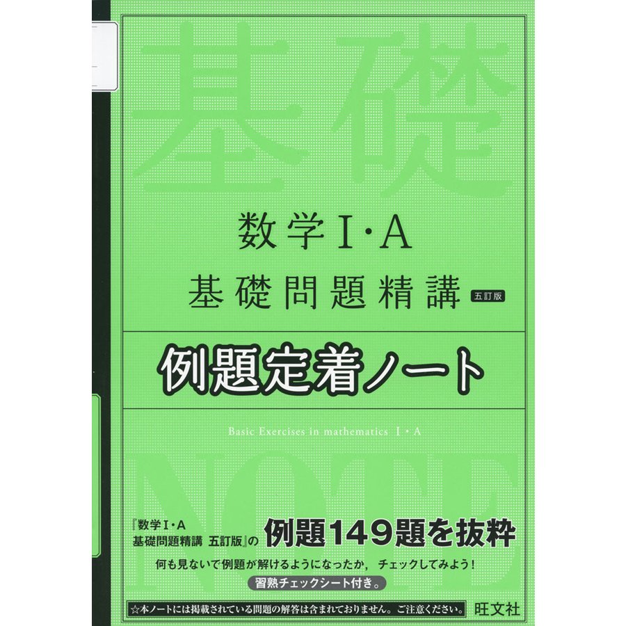 数学I・A基礎問題精講 五訂版 例題定着ノート