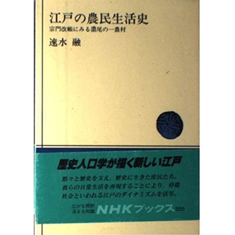 江戸の農民生活史?宗門改帳にみる濃尾の一農村 (NHKブックス)