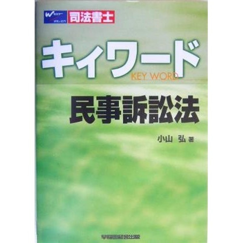 司法書士キィワード 民事訴訟法／小山弘(著者) | LINEショッピング