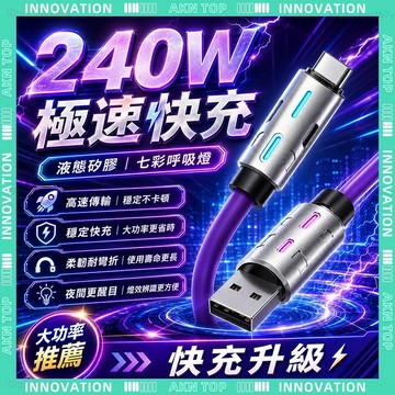 ✨最快當日到✨ 免運 光柱四合一線 Type-C 超級快充 四合一充電線 手機充電線 240W 通用 穩固耐用