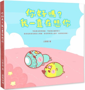 你好嗎？我一直在想你（隨書附贈「心窩暖暖夾鏈袋」）【城邦讀書花園】