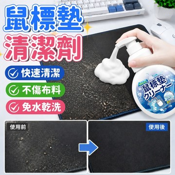隔日到貨🔥滑鼠墊泡沫清潔劑 免水洗乾洗去污 不傷墊面布料 布面鼠標墊清潔劑 電腦墊清潔 大尺寸桌墊 鍵盤免洗去污 除油汙