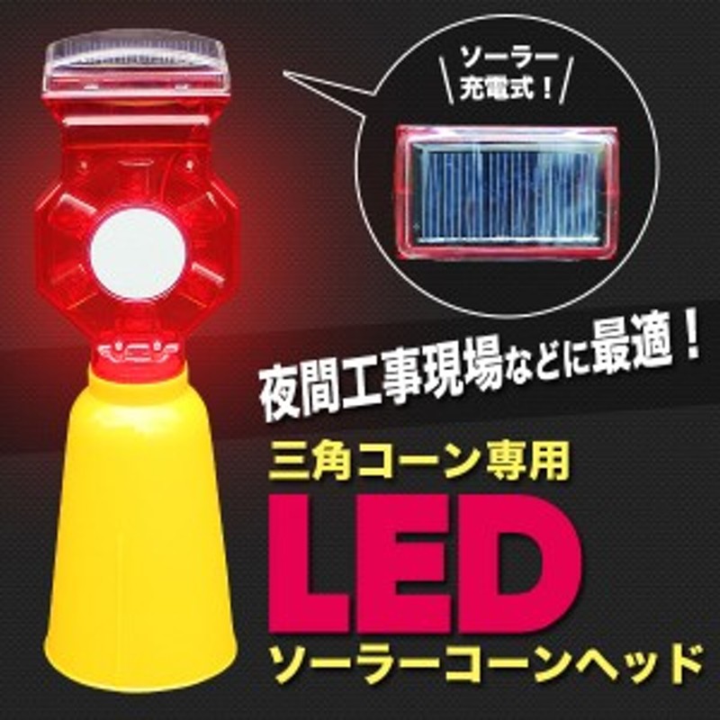 LED 工事保安灯 点滅灯 ソーラー式 セフティフラッシュ（取付金具付） 10本セット 国土交通省 NETIS登録 通販 