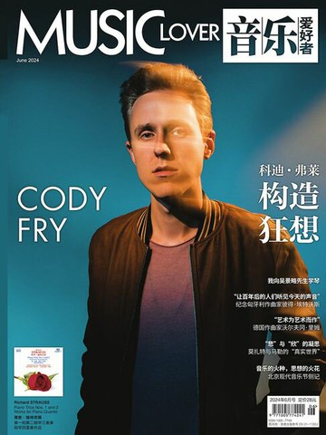 【電子書】音乐爱好者（2024年第6期）