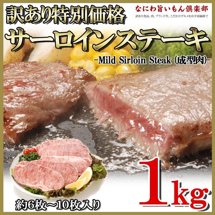 訳あり　サーロインステーキ 1kg　約6〜10枚　形不揃い (加工牛肉) お歳暮 ギフト 牛 BBQ　サーロイン　ステーキ