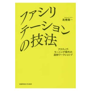 ファシリテーションの技法―アクティブ・ラーニング時代の造形ワークショップ