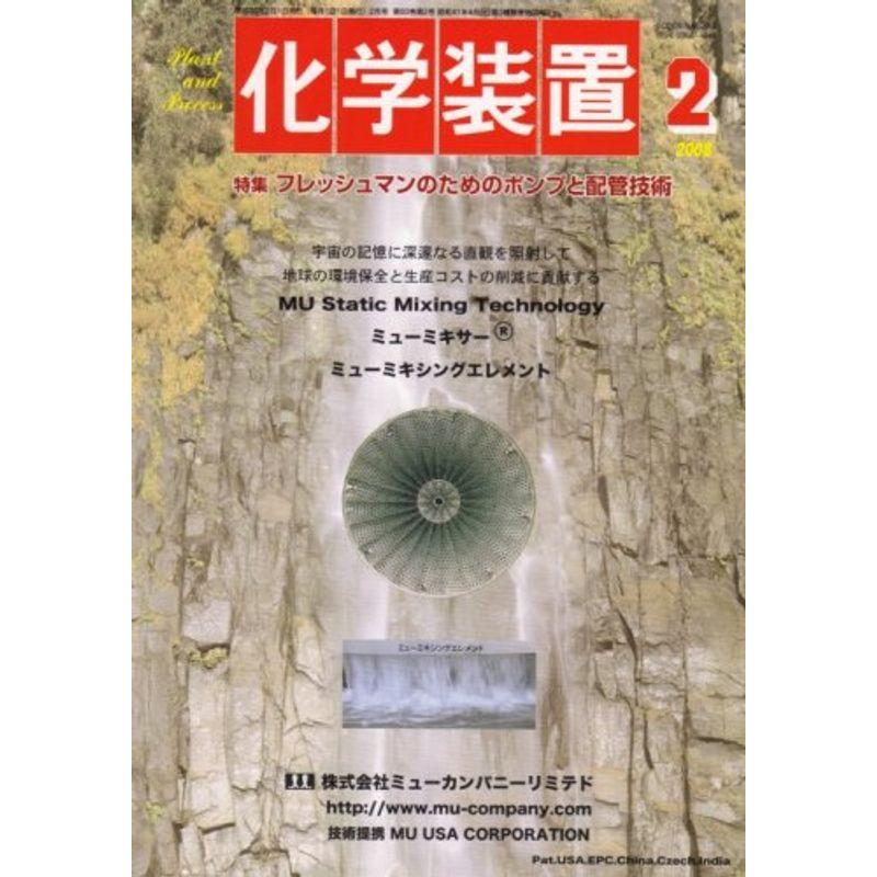 化学装置 2008年 02月号 雑誌