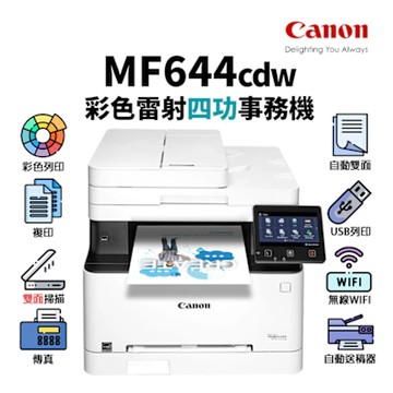 CANON imageCLASS MF644cdw 彩色雷射多功傳真事務機｜列印、影印、掃描、傳真｜適CRG-054H