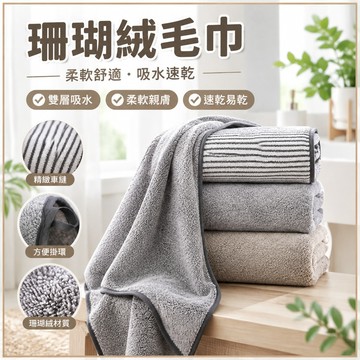 大小毛巾小毛巾套裝 珊瑚絨 雙層吸水 速乾 大大小毛巾 吸水小毛巾 加大大小毛巾 家用沙灘巾 母嬰適用 洗澡巾 擦澡巾