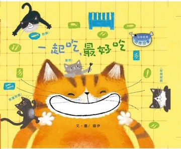 一起吃，最好吃（注音版）（品格教育繪本-合作分享）[二手書_良好]