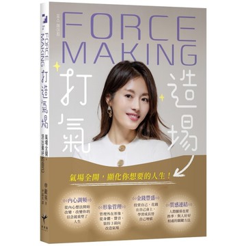 Force Making打造氣場：氣場全開，活出最好的自己