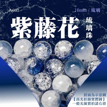【發票+隔日達】琉璃珠散珠 紫藤花散珠 DIY水晶飾品配件 琉璃珠飾品