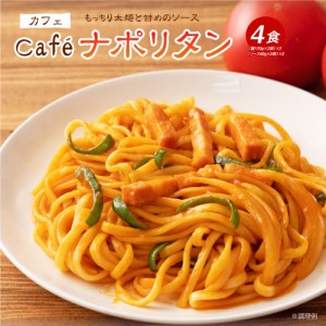 送料無料 ポッキリ カフェのナポリタン 4食 ソース付 懐かしの味 ナポリタン 生パスタ リングイネ 生麺 時短 本格 ポイント消化 お試し