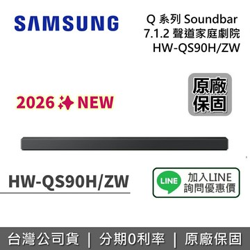 【全館領券再折】SAMSUNG 三星 HW-QS90H Q系列 聲霸 7.1.2 聲道 家庭劇院 HW-QS90H/ZW