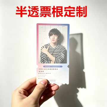 客制化半透菲林票根丨定製明星同款周邊 精緻高清淘麥VIP 滿天星紀念票根