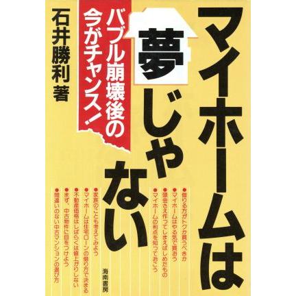 マイホームは夢じゃない バブル崩壊後の今がチャンス！／石井勝利