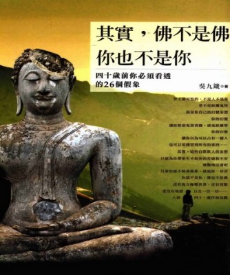 其實，佛不是佛，你也不是你：四十歲前你必須看透的28個假象[二手書_良好]