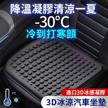 【桃圖出貨】🧊涼感坐墊 蜂窩凝膠汽車坐墊 凝膠坐墊 夏季涼墊 車用坐墊 汽車硅膠冰涼座墊 坐塾涼塾 透氣坐墊 辦公室椅墊
